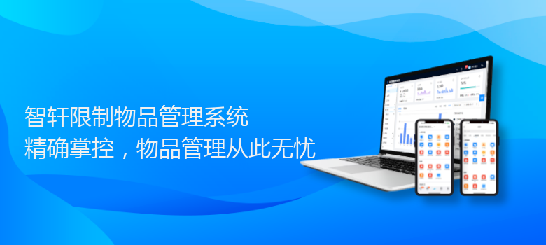 限制物品管理系统